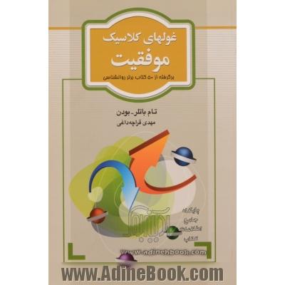 غولهای کلاسیک موفقیت: برگرفته از 50 کتاب برتر روانشناسی