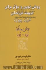 فرزندپروری: روش نوین و موثر برای تربیت فرزندان (روش مذاکره برد - برد)