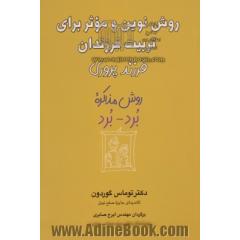 فرزندپروری: روش نوین و موثر برای تربیت فرزندان (روش مذاکره برد - برد)