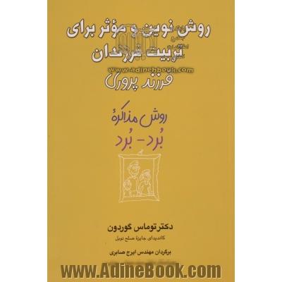 فرزندپروری: روش نوین و موثر برای تربیت فرزندان (روش مذاکره برد - برد)