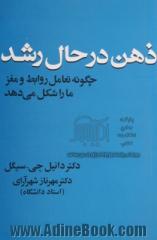 ذهن در حال رشد: چگونه تعامل روابط و مغز ما را شکل می دهد