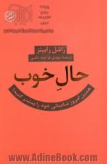 حال خوب: همین امروز شادمانی خود را بیشتر کنید!