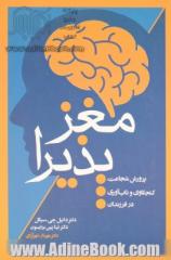 مغز پذیرا: پرورش شجاعت، کنجکاوی و تاب آوری در فرزندان