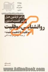 روانشناسی موفقیت: موفقیت با ذهنیت مثبت