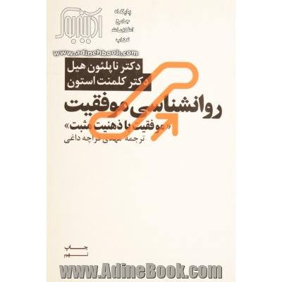 روانشناسی موفقیت: موفقیت با ذهنیت مثبت