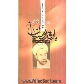 یار قدوسان "نگاهی به زندگی شهید آیت الله علی قدوسی"