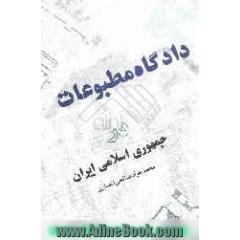 دادگاه مطبوعات در جمهوری اسلامی ایران