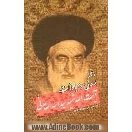 زندگی و مبارزات شهید آیت الله سیداسدالله مدنی