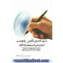 شیوه نامه ی نگارش، پانوشت، کتابشناسی و صفحه پردازی