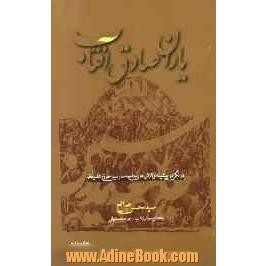 یاران صادق آفتاب: (درنگی در پیشینه و تلاش های جامعه مدرسین حوزه علمیه قم)