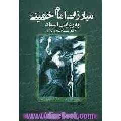 مبارزات امام خمینی (ره) به روایت اسناد (از آغاز نهضت تا تبعید به ترکیه)