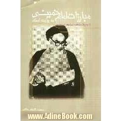 مبارزات امام خمینی (ره) به روایت اسناد (در دوران تبعید در نجف)