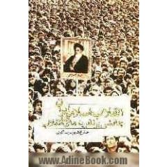 انقلاب اسلامی ایران: چالشی بر نظریه های انقلاب