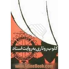 کلوب روتاری به روایت اسناد