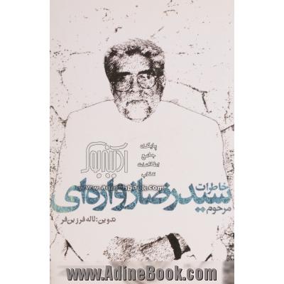 خاطرات مرحوم سیدرضا زواره ای