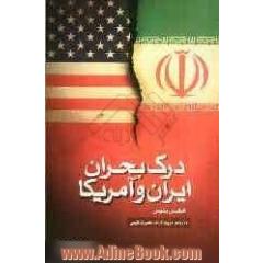 درک بحران ایران و آمریکا