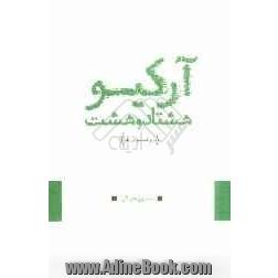 آرکیو 88: مرور فتنه به زبان طنز