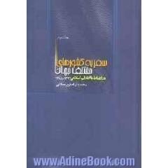 سفر به کشورهای مختلف جهان در ارتباط با انقلاب اسلامی (1371 - 1388)