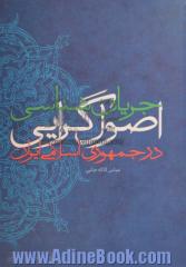 جریان شناسی اصول گرایی در جمهوری اسلامی ایران