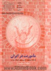 ماموریت در ایران (خاطرات سولیوان آخرین سفیر آمریکا در ایران)