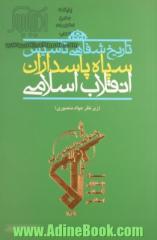 تاریخ شفاهی تاسیس سپاه پاسداران انقلاب اسلامی