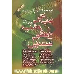 ترجمه کامل یک جلدی مبانی طب داخلی سسیل 2004