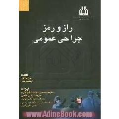 راز و رمز جراحی عمومی "پرسش و پاسخ تشریحی"