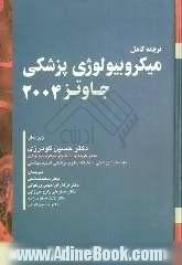 میکروبیولوژی پزشکی جاوتز 2004