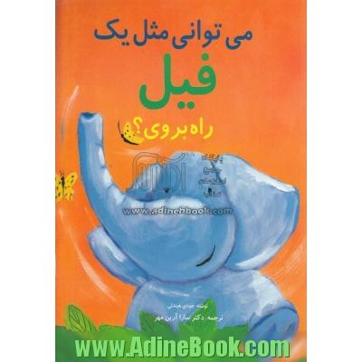 می توانی مثل فیل راه بروی 