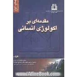 مقدمه ای بر اکولوژی انسانی