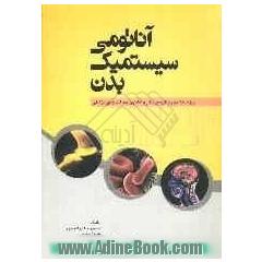 آناتومی سیستمیک بدن ویژه دانشجویان مامائی، پرستاری، گروه بهداشت و پیراپزشکی