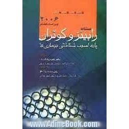 رابینز و کوتران: پایه آسیب شناختی بیماریها