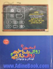 آزمون های روان شناختی و روان دارویی کودکان و نوجوانان