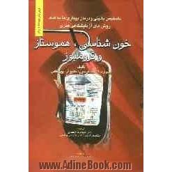 تشخیص و پیگیری بالینی بیماری ها به کمک روش های آزمایشگاهی هنری (دیویدسون): خون شناسی، هموستاز و ترومبوز