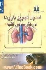 اصول تجویز داروها در نارسایی کلیه: برای کارآموزان و کارورزان پزشکی، دستیاران و متخصصین رشته های بالینی