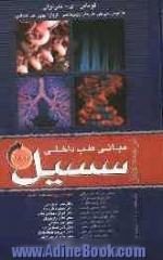 مبانی طب داخلی سسیل 2007 (یک جلدی)