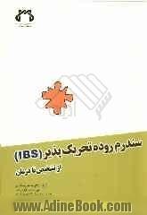 سندرم روده تحریک پذیر (IBS): از تشخیص تا درمان