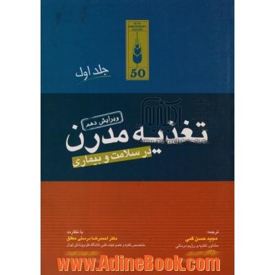 تغذیه مدرن در سلامت و بیماری - جلد اول