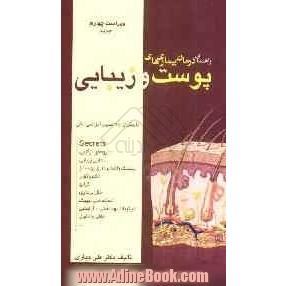 راهنمای درمان بیماری های پوست و زیبایی: با بیش از 250 تصویر آموزشی رنگی