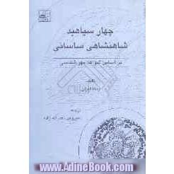 چهار سپاهبد شاهنشاهی ساسانی براساس شواهد مهرشناسی