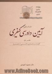 شناسای آیین دادرسی کیفری - جلد اول : کلیات و دعاوی ناشی از جرم