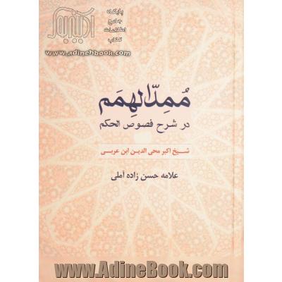 ممد الهمم در شرح فصوص الحکم شیخ اکبر محیی الدین بن عربی