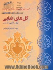 آیین هنر و آموزش نقاشی ایرانی - جلد اول : گل های ختایی: قالی، کاشی، تذهیب