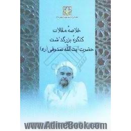 خلاصه مقالات کنگره بزرگداشت حضرت آیه الله شهید صدوقی، ره،  =... Compendium of articles presented at the