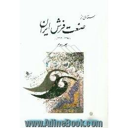 اسنادی از صنعت فرش ایران، 1292 - 1357 ه .ش