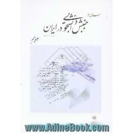 اسنادی از جنبش دانشجویی در ایران، 1329 - 1357 ه .ش