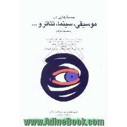 جستارهایی در موسیقی،  سینما،  تئاتر و ...، مجموعه مقالات