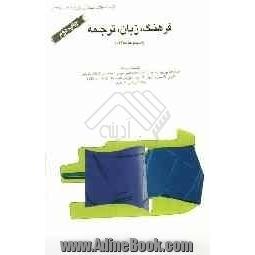 فرهنگ، زبان، ترجمه (مجموعه مقالات)