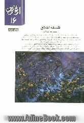 فلسفه اخلاق (مجموعه مقالات) = Philosophy of ethics (a collection of articles)