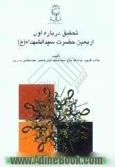 تحقیق درباره اول اربعین حضرت سیدالشهداء (ع) = Study of the first Arba'in of Imam Hussein (AS)